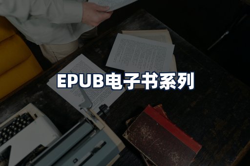 EPUB电子书